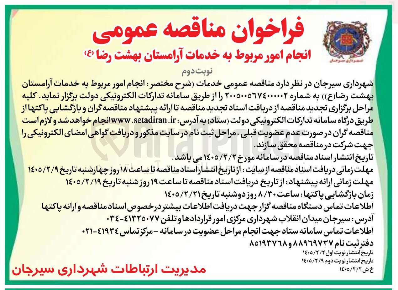 تصویر کوچک آگهی انجام امور مربوط به خدمات آرامستان