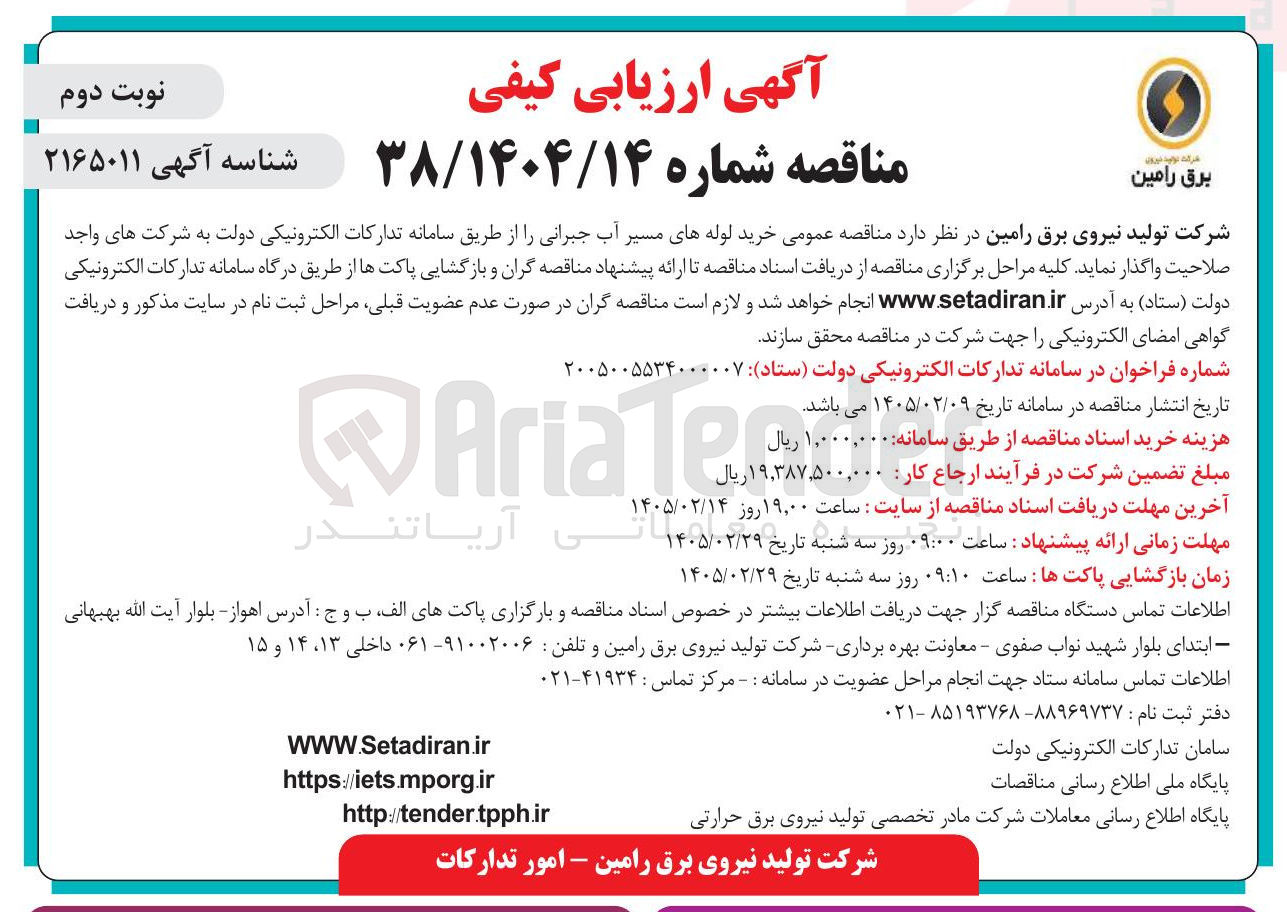 تصویر کوچک آگهی خرید لوله های مسیر آب جبرانی