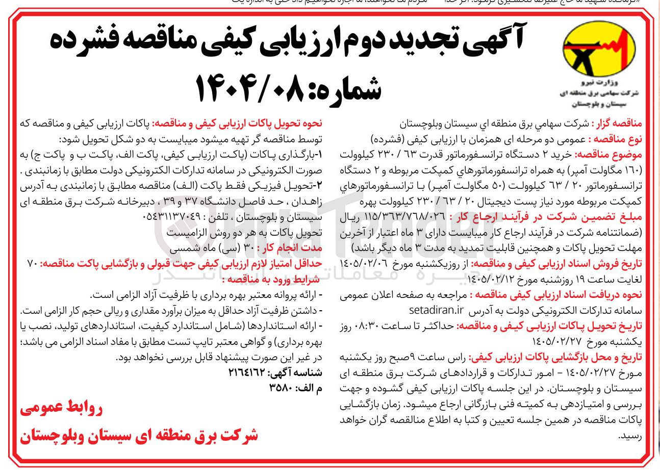 تصویر کوچک آگهی خرید ۲ دستگاه ترانسفورماتور قدرت ٦٣ / ۲۳۰ کیلوولت (١٦٠ مگاولت آمپر) به همراه ترانسفورماتورهای کمپکت مربوطه و ۲ دستگاه ترانسفورماتور ٢٠ / ۶۳ کیلوولت (۵۰ مگاولت آمپر) با ترانسفورماتورهاي کمپکت مربوطه مورد نیاز پست دیجیتال ۲۰ / ٦٣ / ۲۳۰ کیلوولت