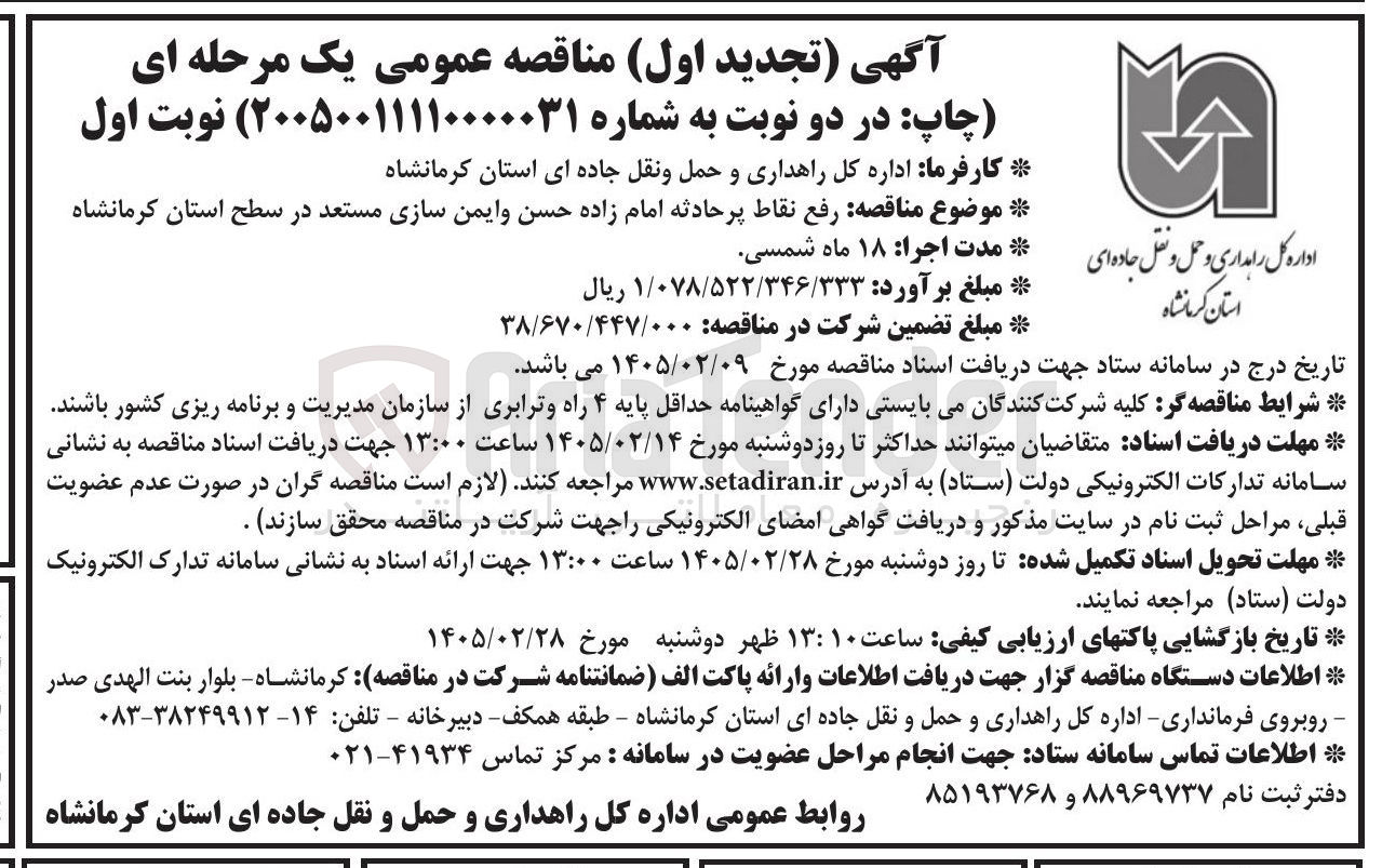 تصویر کوچک آگهی رفع نقاط پر حادثه و ایمن سازی مستعد