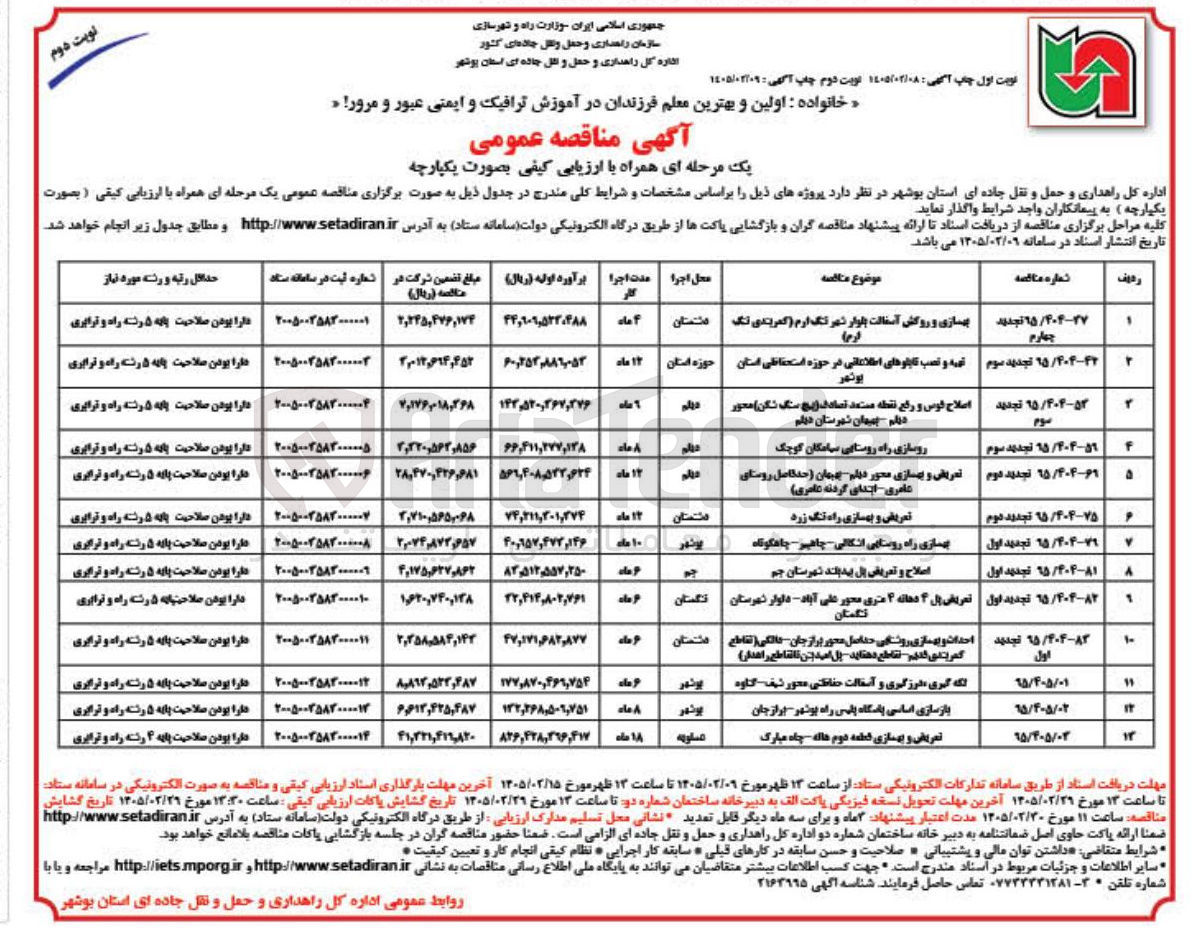 تصویر کوچک آگهی تعریض و بهسازی راه