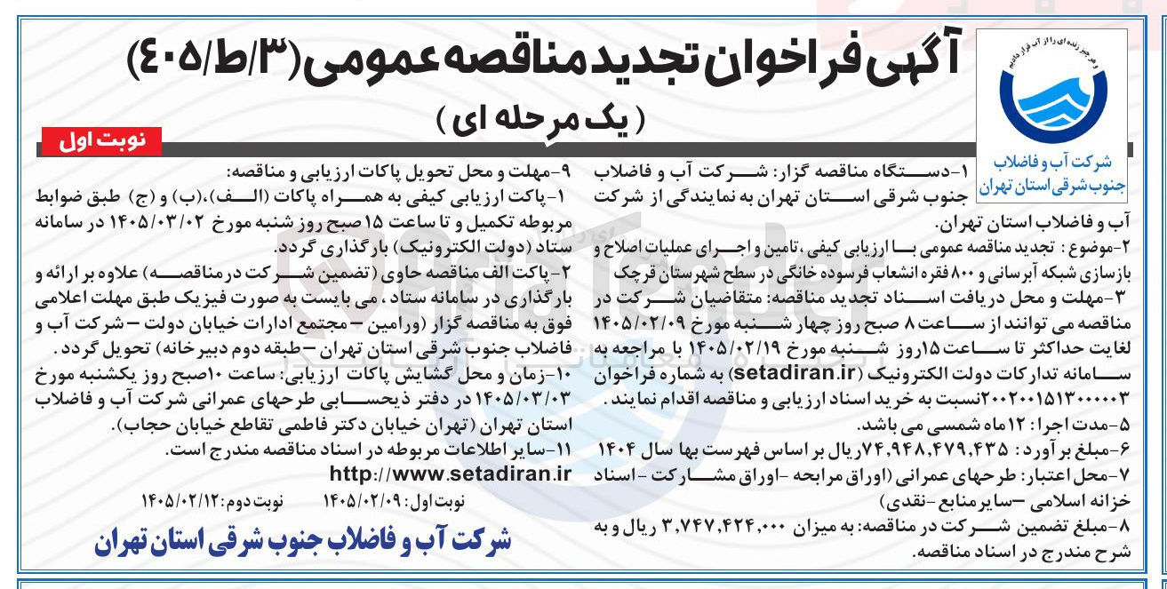 تصویر کوچک آگهی تامین و اجرای عملیات اصلاح و بازسازی شبکه آبرسانی و ۸۰۰ فقره انشعاب فرسوده خانگی 