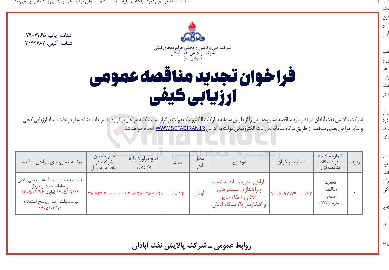 تصویر کوچک آگهی طراحی خرید ساخت نصب و راه اندازی سیستم های اعلام و اطفاء حریق و آشکار ساز