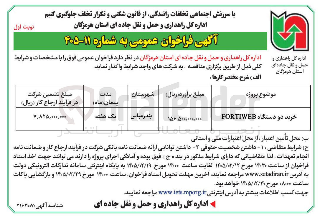 تصویر کوچک آگهی  خرید دو دستگاه FORTIWEB 