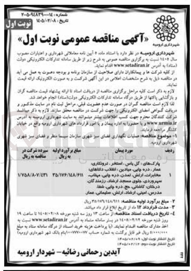 تصویر کوچک آگهی عملیات نگهداری فضای سبز شهری 