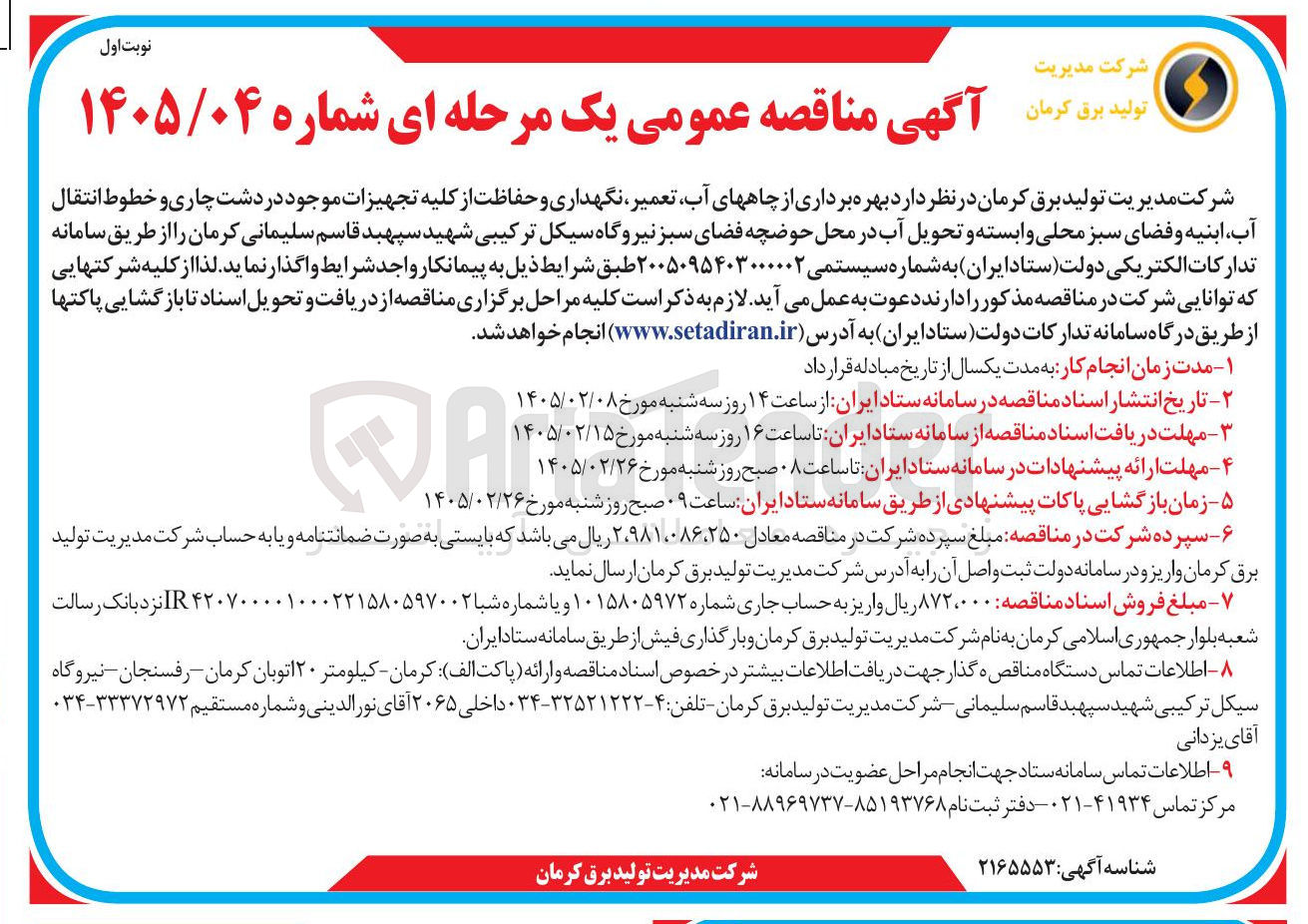 تصویر کوچک آگهی بهره برداری از چاه های آب تعمیر نگهداری و حفاظت از کلیه تجهیزات موجود