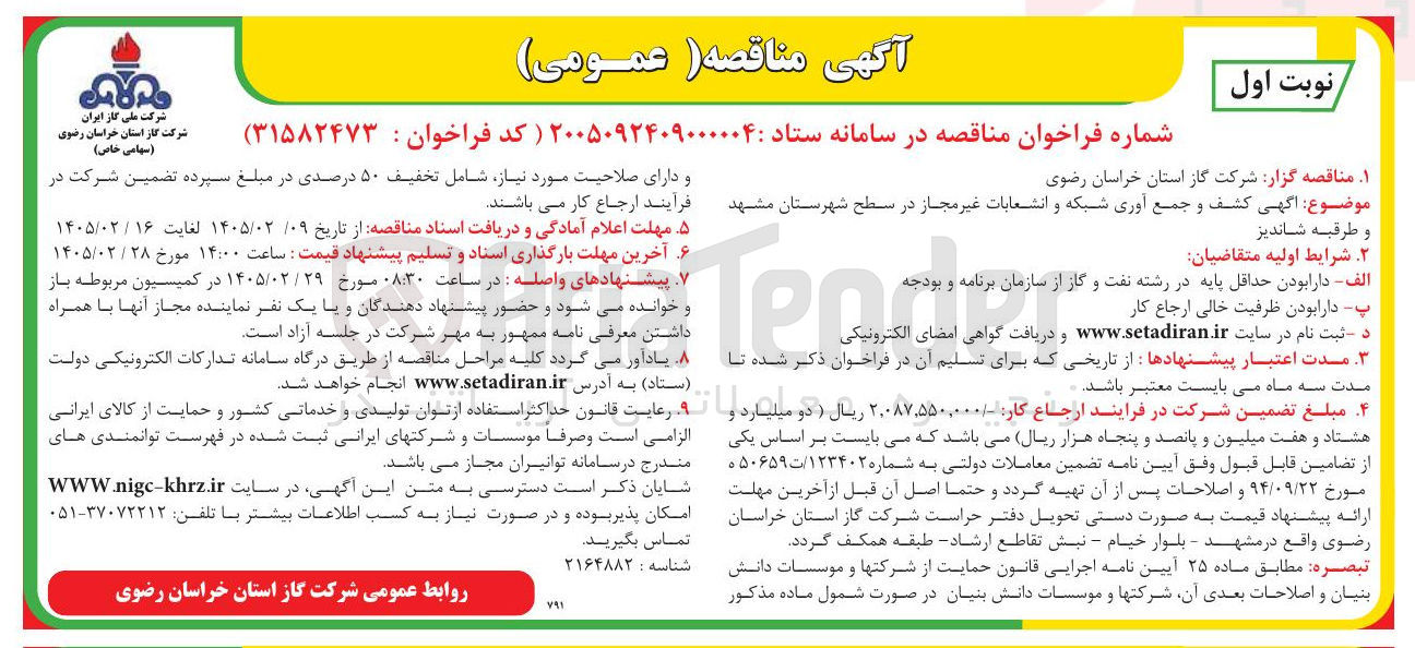 تصویر کوچک آگهی کشف و جمع آوری شبکه و انشعابات غیر مجاز 