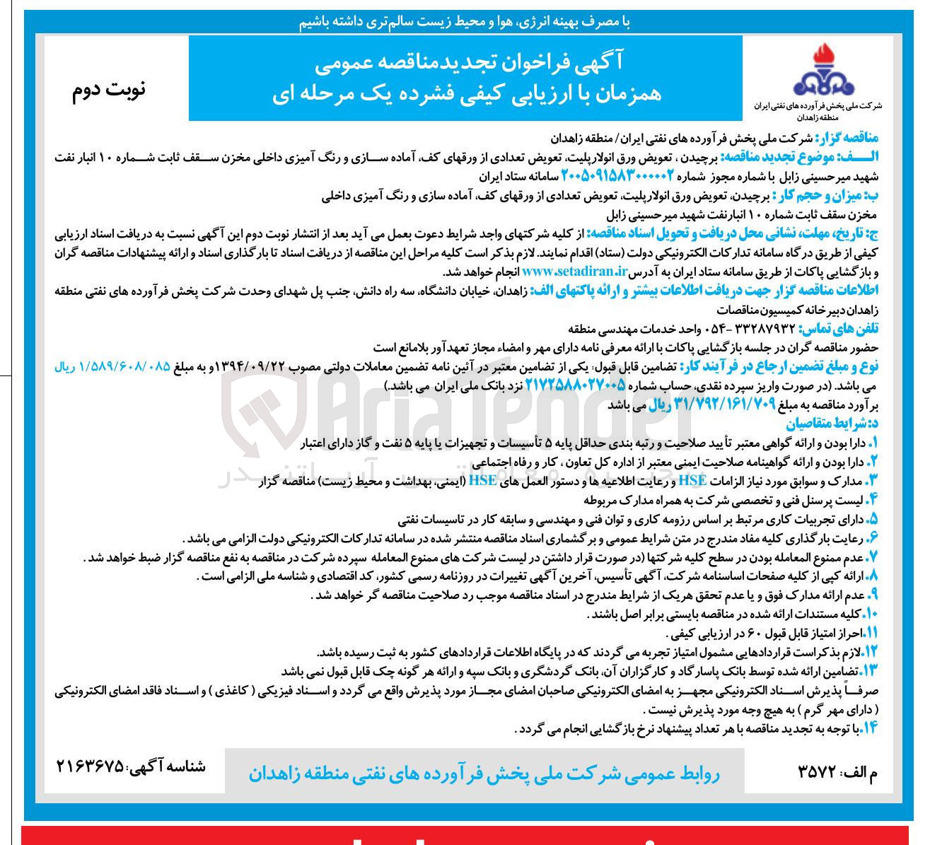 تصویر کوچک آگهی برچیدن تعویض ورق انولار پلیت تعویض تعدادی از ورقهای کف آماده سازی و رنگ آمیزی داخلی مخزن سقف ثابت شماره ۱۰ انبار نفت