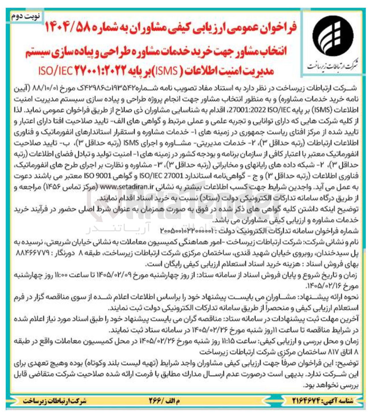 تصویر کوچک آگهی  خرید خدمات مشاوره طراحی و پیاده سازی سیستم مدیریت امنیت اطلاعات ( ISMS)