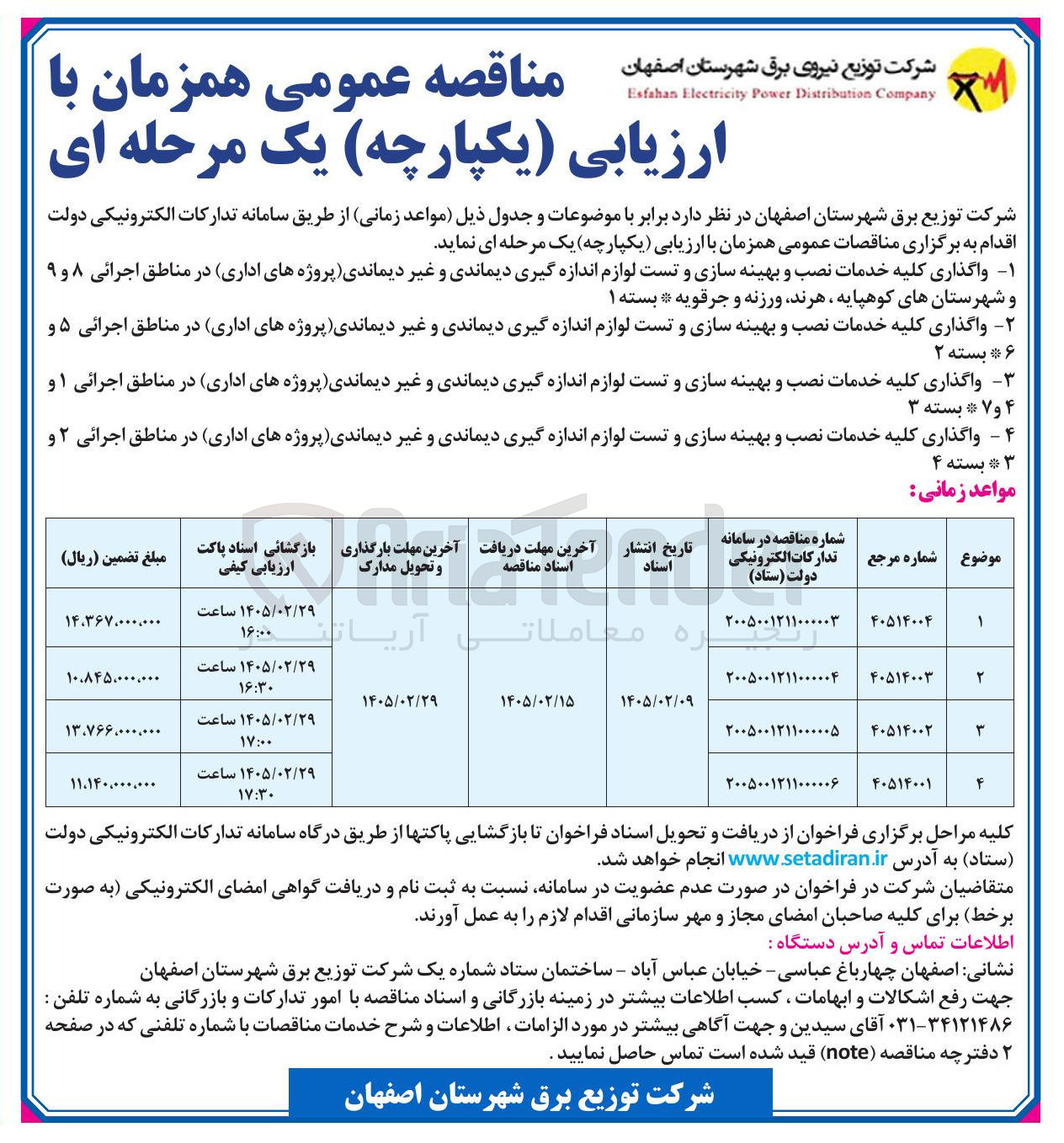 تصویر کوچک آگهی واگذاری کلیه خدمات نصب و بهینه سازی و تست لوازم اندازه گیری دیماندی و غیر دیماندی پروژه های اداری 