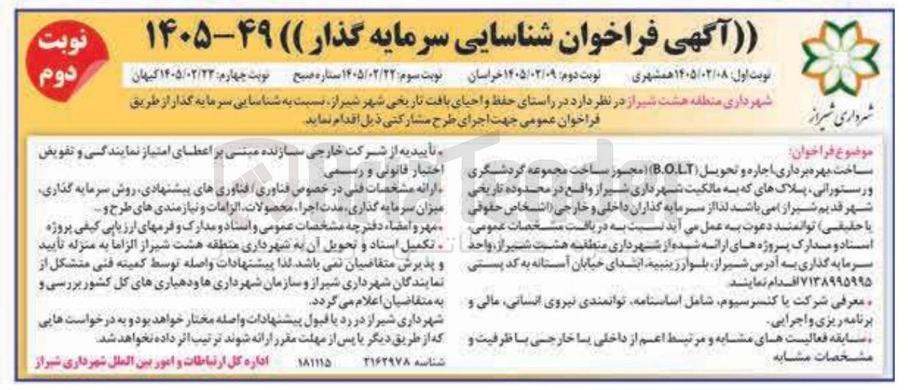 تصویر کوچک آگهی ساخت بهره برداری اجاره و تحویل (B.O.L.T) مجوز ساخت مجموعه گردشگری و رستورانی