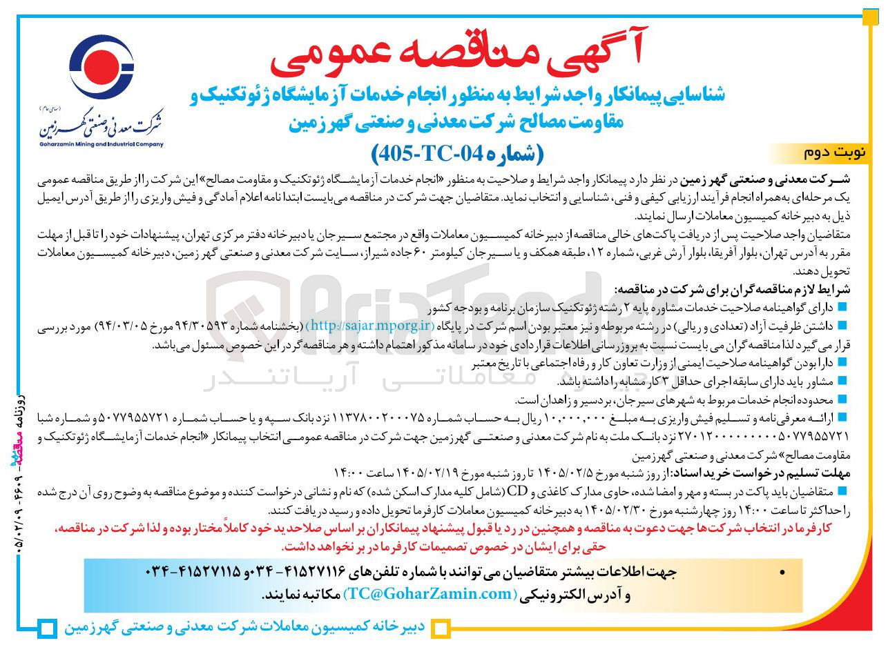 تصویر کوچک آگهی انجام خدمات آزمایشگاه ژئوتکنیک و مقاومت مصالح
