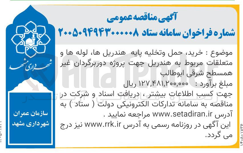 تصویر کوچک آگهی خرید حمل و تخلیه پایه هندریل ها، لوله ها و متعلقات مربوط به هندریل جهت پروژه دور برگردان غیر همسطح