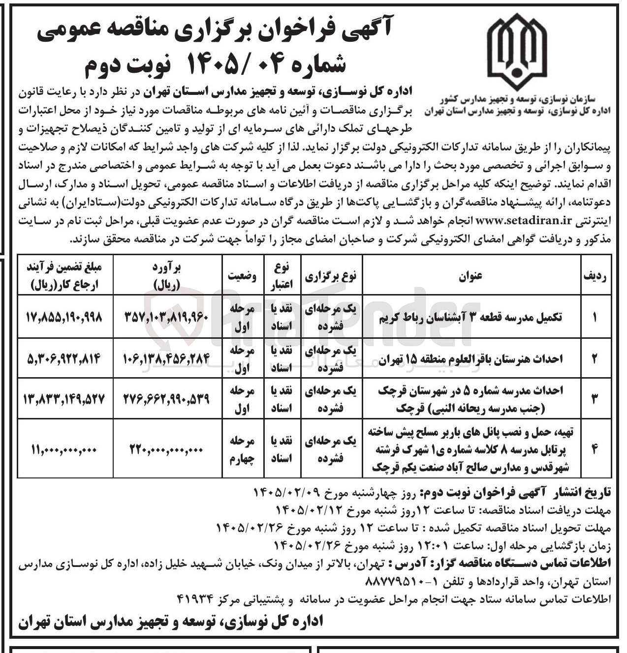 تصویر کوچک آگهی تکمیل مدرسه