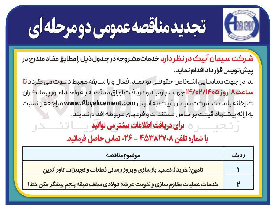 تصویر کوچک آگهی خدمات عملیات مقاوم سازی و تقویت عرشه فولادی سقف طبقه پنجم پیشگرمکن خط 1