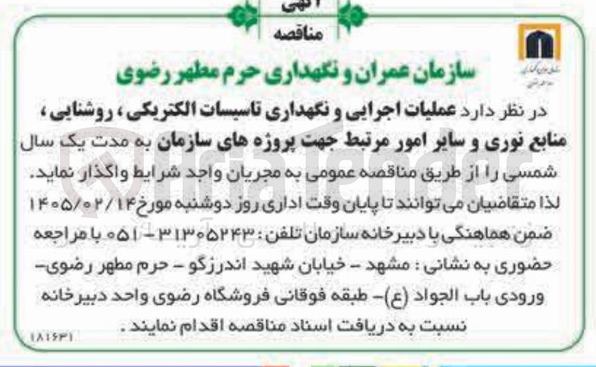 تصویر کوچک آگهی عملیات اجرایی و نگهداری تاسیسات الکتریکی روشنایی منابع نوری و سایر امور مرتبط 