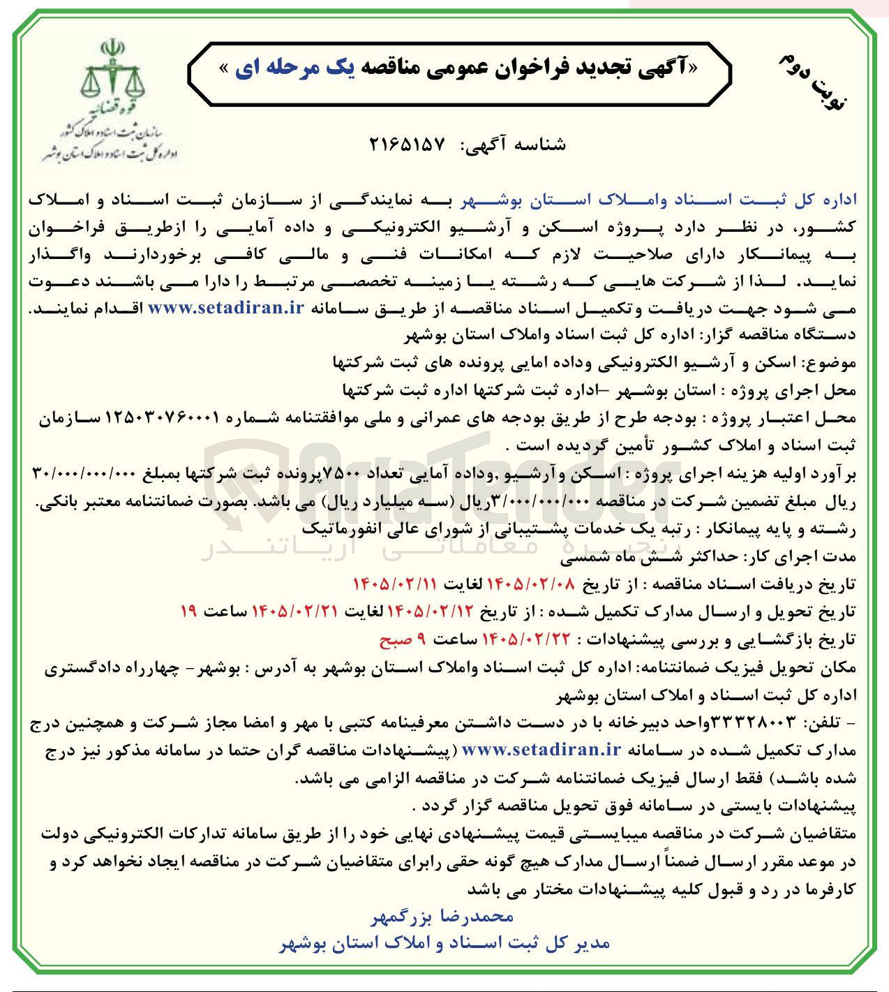 تصویر کوچک آگهی پروژه اسکن و آرشیو الکترونیکی و داده آمایی