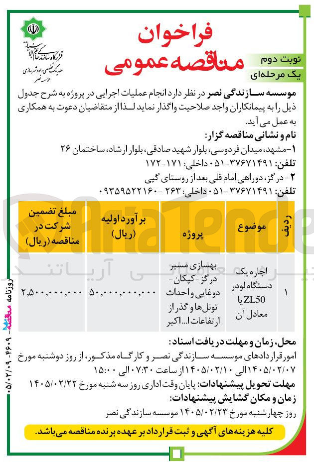 تصویر کوچک آگهی اجاره یک دستگاه لودر ZL50 یا معادل آن