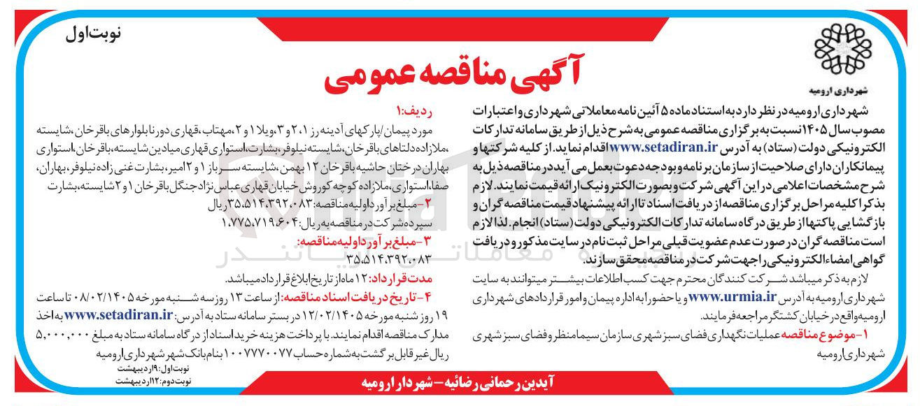 تصویر کوچک آگهی عملیات نگهداری فضای سبز شهری