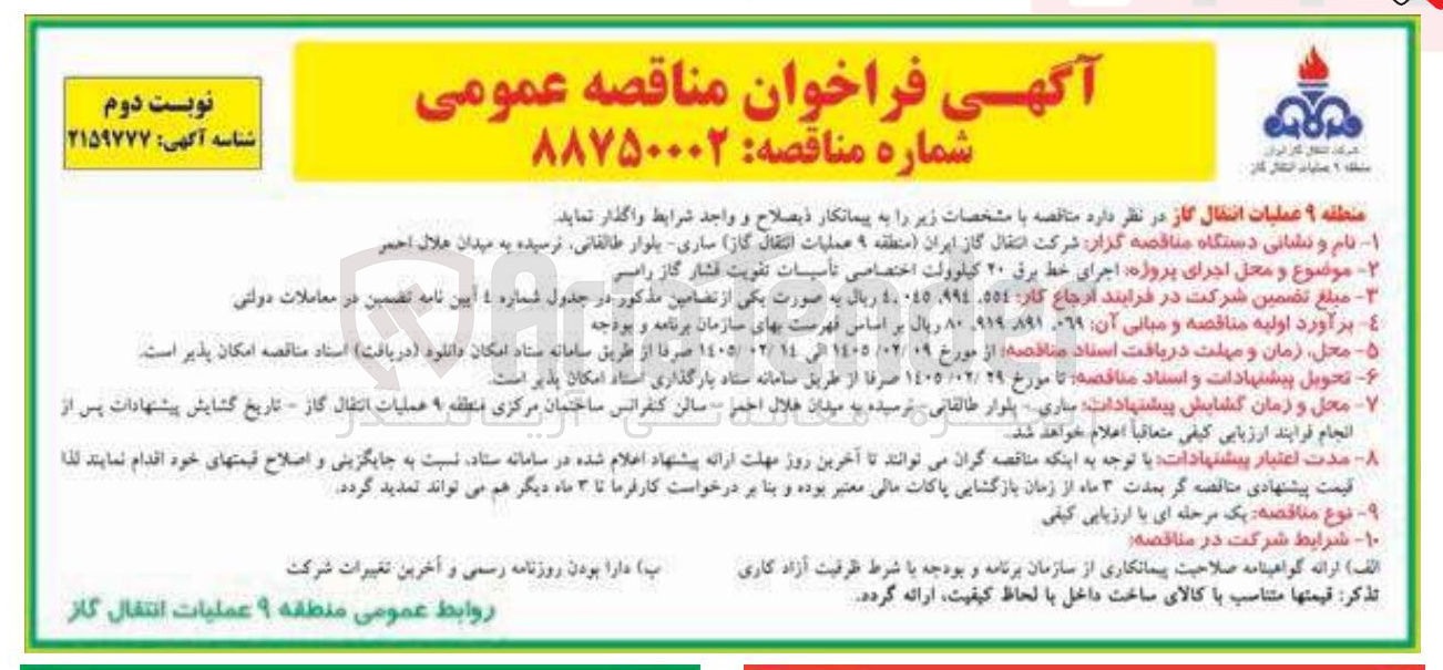 تصویر کوچک آگهی اجرای خط برق ۲۰ کیلوولت اختصاصی تأسیسات تقویت فشار گاز