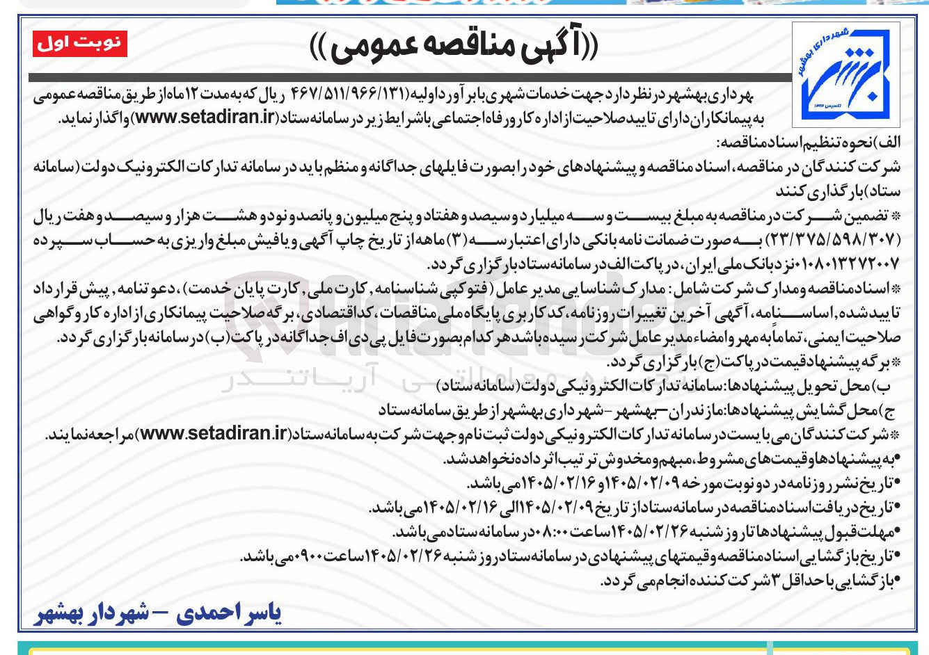تصویر کوچک آگهی خدمات شهری
