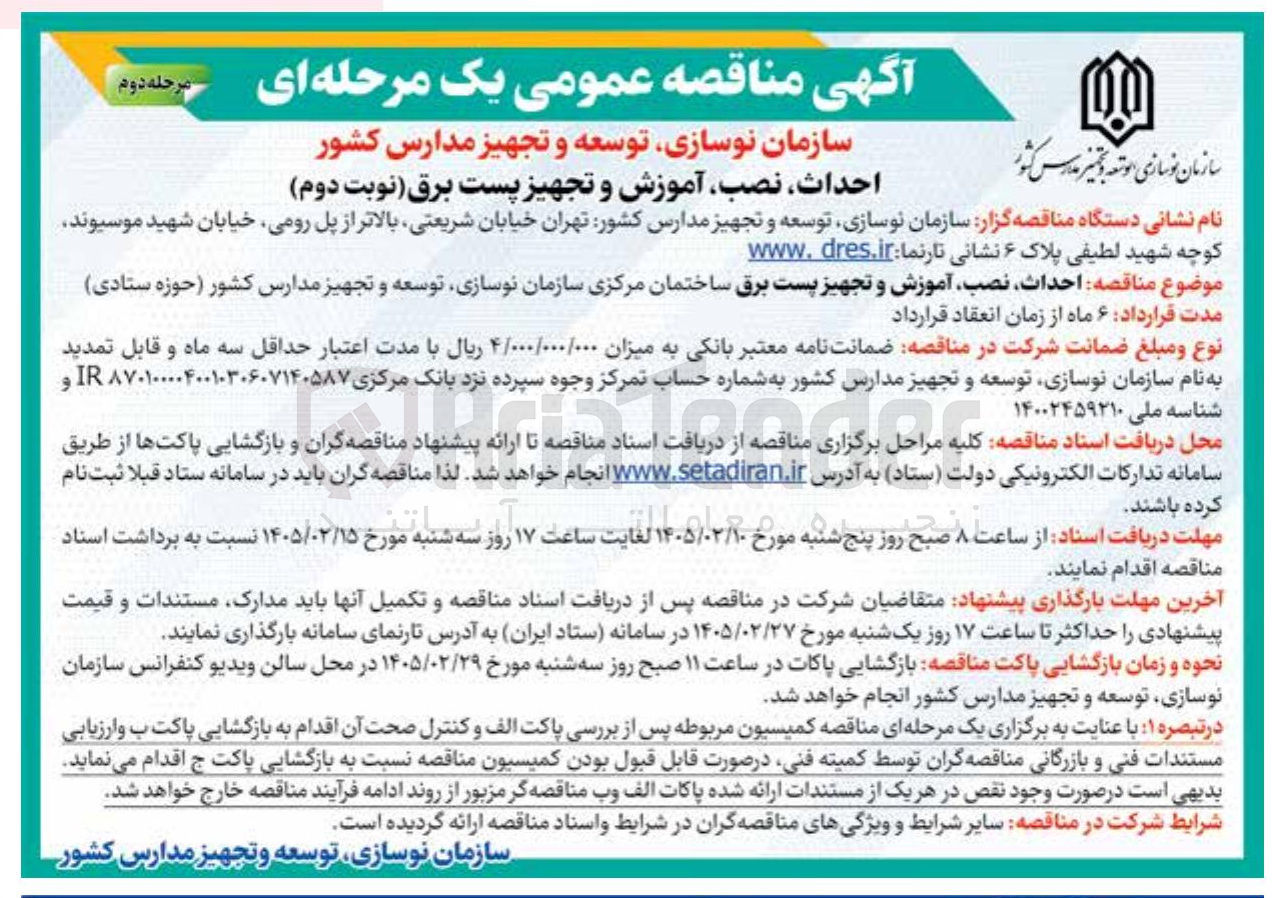 تصویر کوچک آگهی احداث نصب آموزش و تجهیز پست برق 