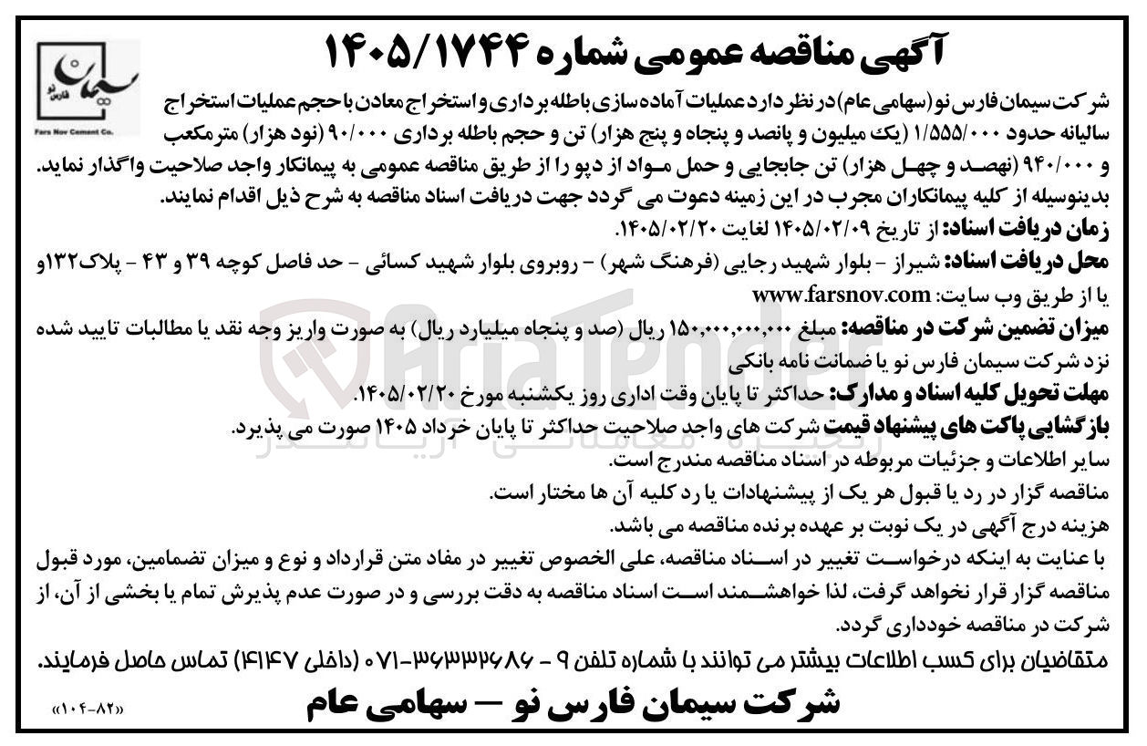 تصویر کوچک آگهی عملیات آماده سازی باطله برداری و استخراج معادن با حجم عملیات استخراج سالیانه حدود ۱/۵۵۵/۰۰۰ تن و حجم باطله برداری ۹۰/۰۰۰ متر مکعب و ۹۴۰/۰۰۰ تن جابجایی و حمل مواد از دپو 