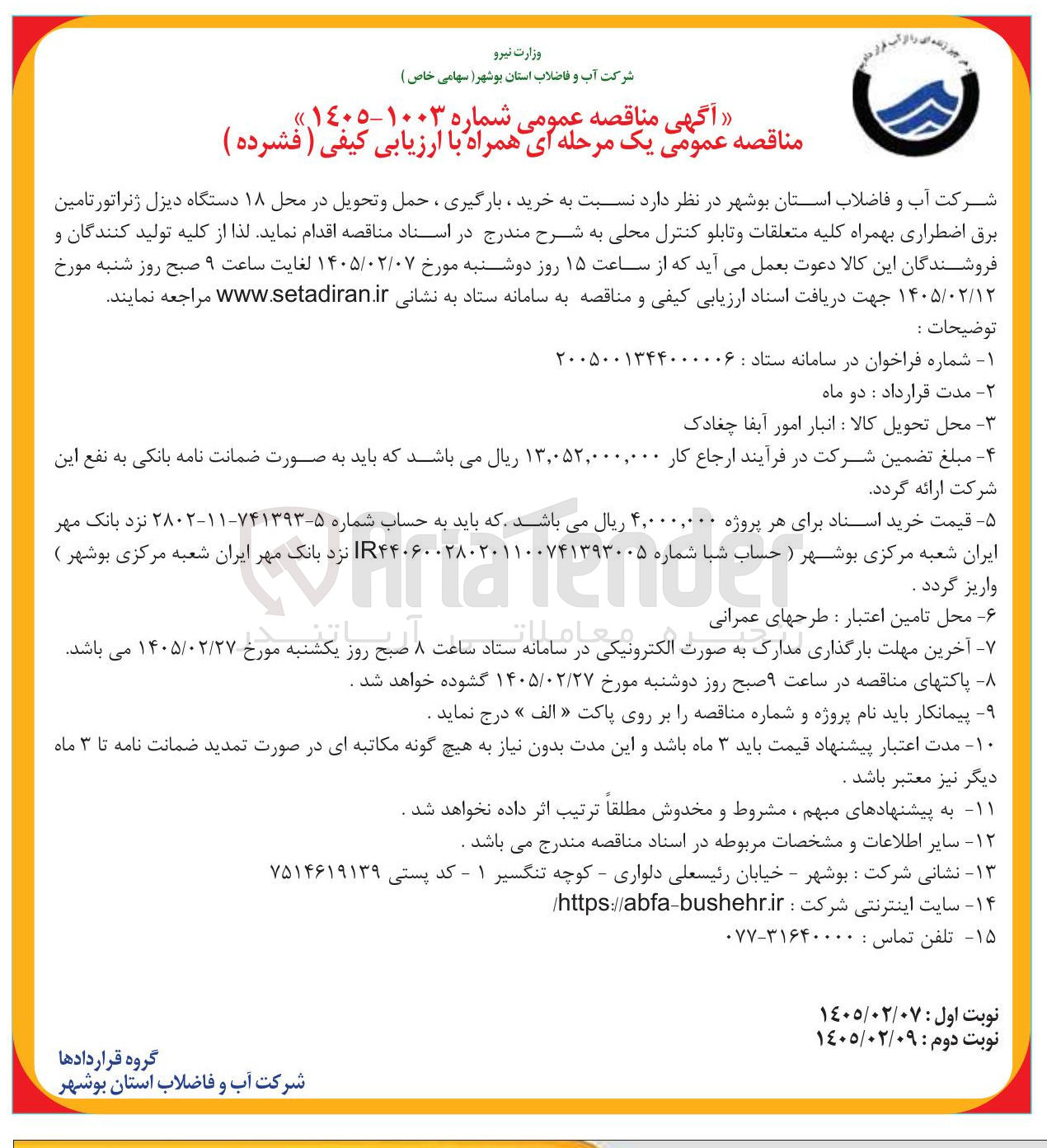 تصویر کوچک آگهی خرید ، بارگیری ، حمل و تحویل در محل ۱۸ دستگاه دیزل ژنراتور تامین برق اضطراری بهمراه کلیه متعلقات و تابلو کنترل محلی