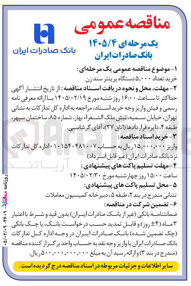 تصویر کوچک آگهی خرید تعداد ۵,۰۰۰ دستگاه پرینتر سند زن