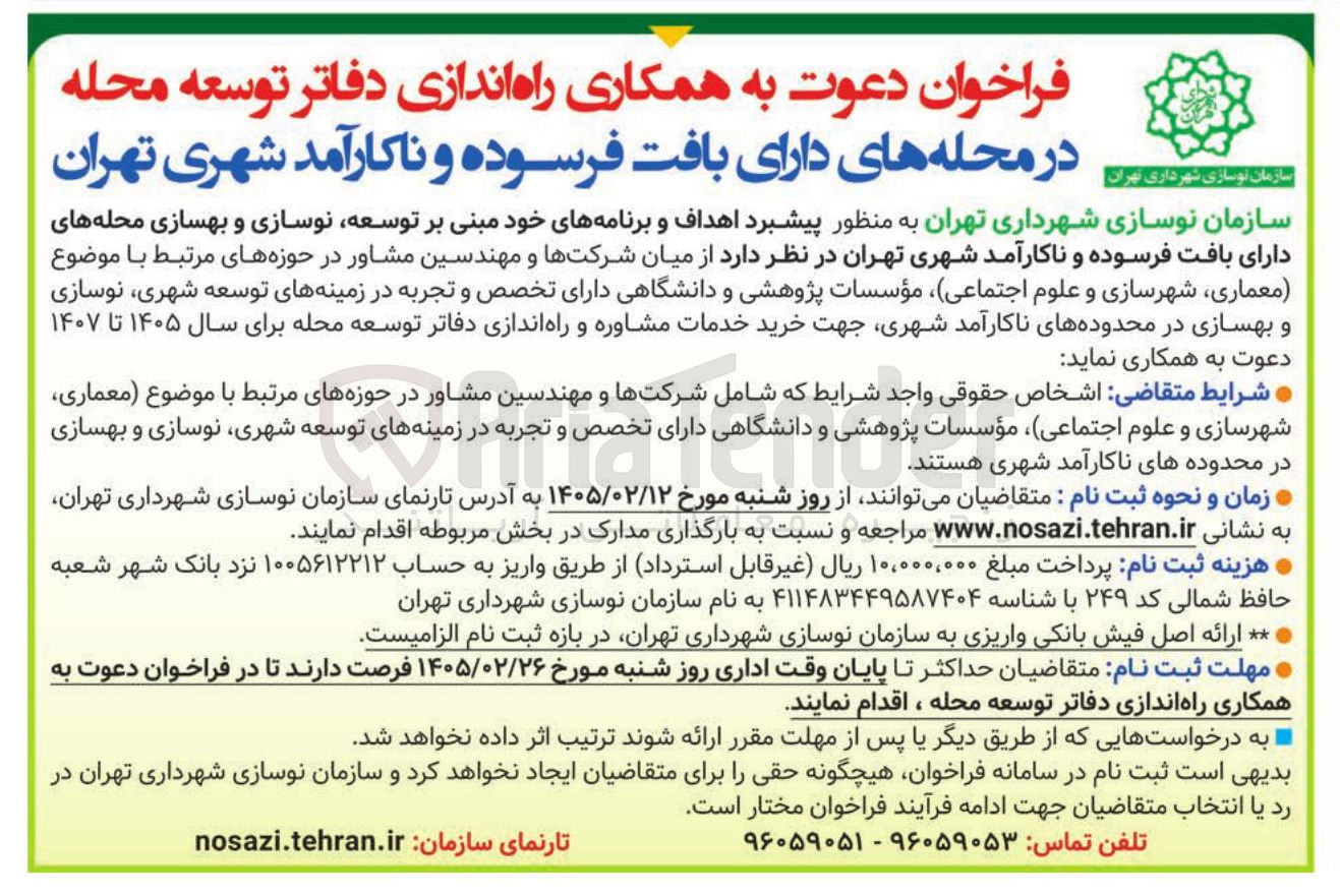 تصویر کوچک آگهی خرید خدمات مشاوره و راه اندازی دفاتر توسعه محله 