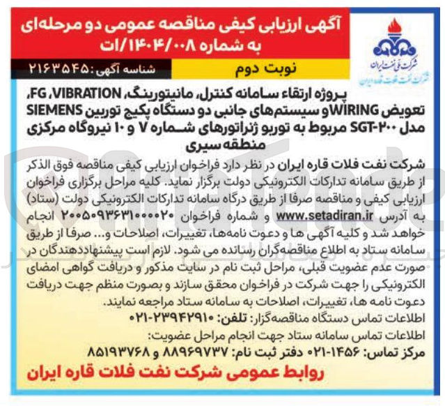 تصویر کوچک آگهی پروژه ارتقاء سامانه کنترل مانیتورینگ VIBRATION FG تعويض WIRING و سیستم های جانبی دو دستگاه پکیج توربین SIEMENS مدل ۲۰۰-SGT مربوط به توربو ژنراتورهای شماره ۷ و ۱۰ 
