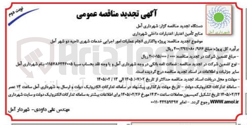 تصویر کوچک آگهی  پروژه واگذاری انجام عملیات امور اجرایی خدمات شهری 