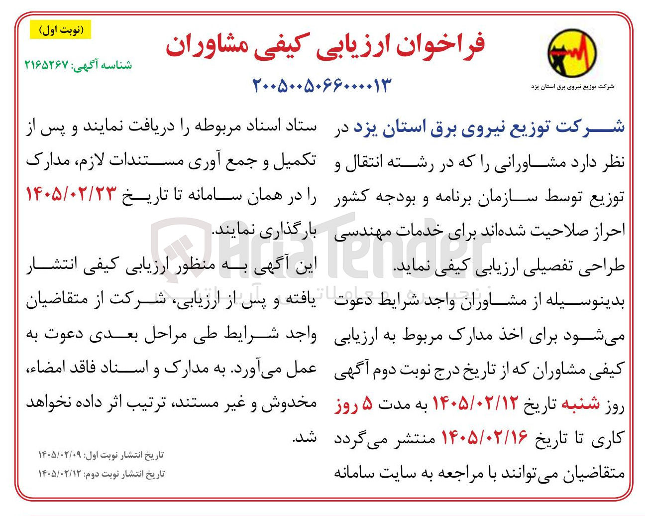 تصویر کوچک آگهی ارزیابی کیفی مشاوران