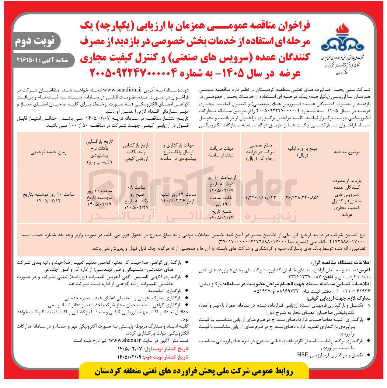 تصویر کوچک آگهی استفاده از خدمات بخش خصوصی در بازدید از مصرف کنندگان عمده سرویس های صنعتی و کنترل کیفیت مجاری عرضه 