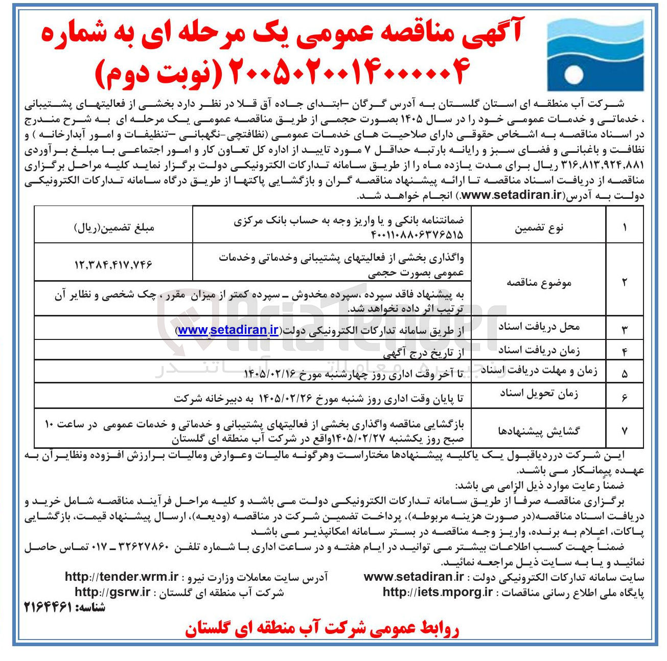 تصویر کوچک آگهی واگذاری بخشی از فعالیت های پشتیبانی و خدماتی و خدمات عمومی
