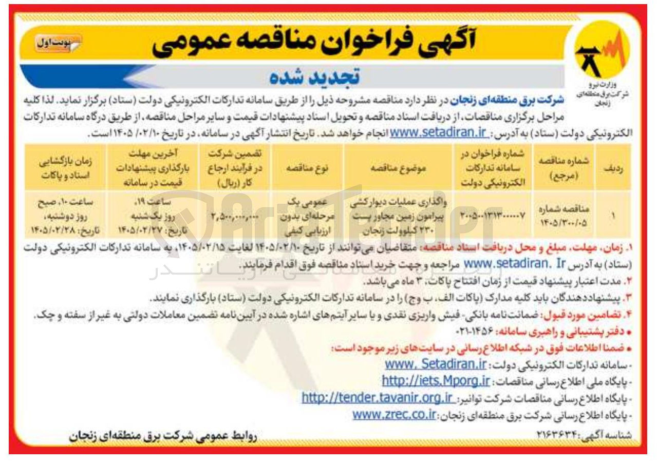 تصویر کوچک آگهی واگذاری عملیات دیوار کشی پیرامون زمین مجاور پست ۲۳۰ کیلوولت