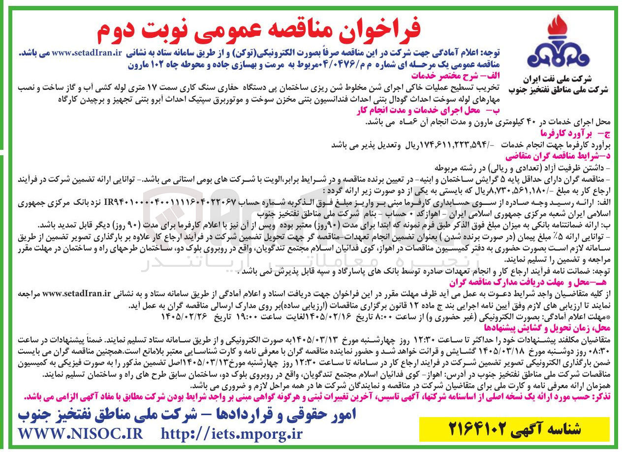 تصویر کوچک آگهی مرمت و بهسازی جاده و محوطه چاه 