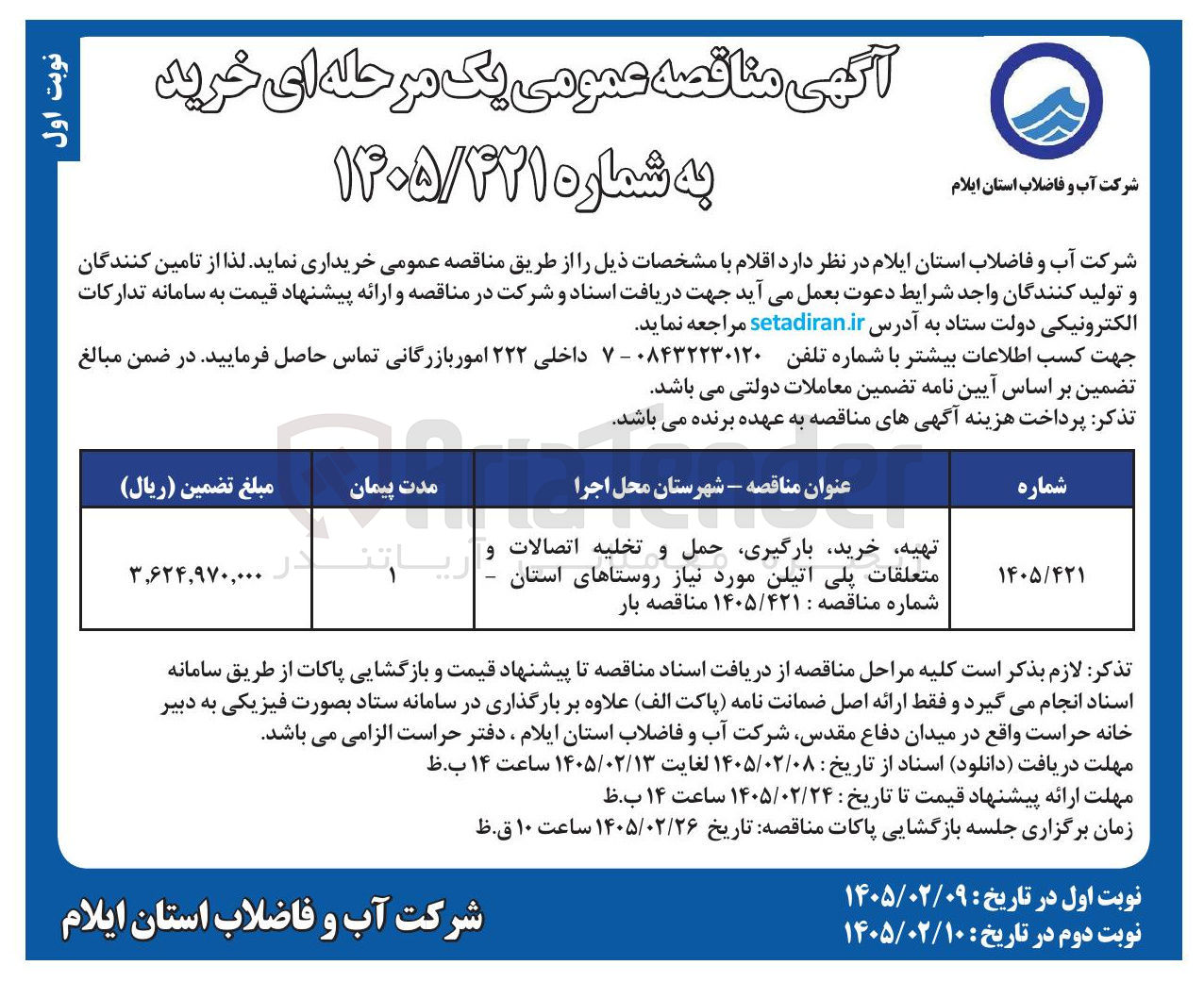 تصویر کوچک آگهی  تهیه خرید بارگیری حمل و تخلیه اتصالات و متعلقات پلی اتیلن