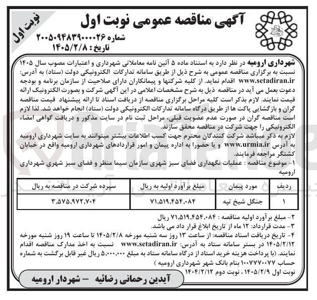 تصویر کوچک آگهی عملیات نگهداری فضای سبز شهری