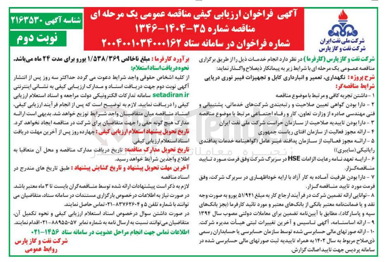 تصویر کوچک آگهی نگهداری تعمیر و انبارداری کابل و تجهیزات فیبرنوری دریایی