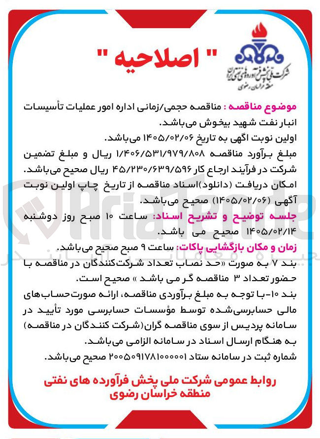 تصویر کوچک آگهی حجمی زمانی اداره امور عمليات تأسیسات انبار نفت 