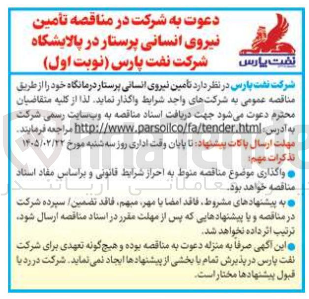 تصویر کوچک آگهی تامین نیروی انسانی پرستار درمانگاه