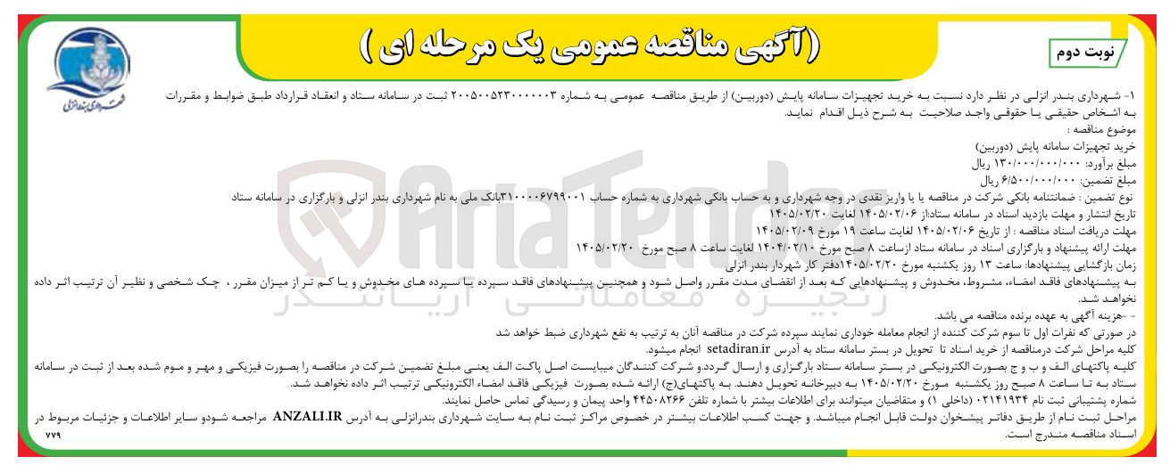 تصویر کوچک آگهی خرید تجهیزات سامانه پایش (دوربین)