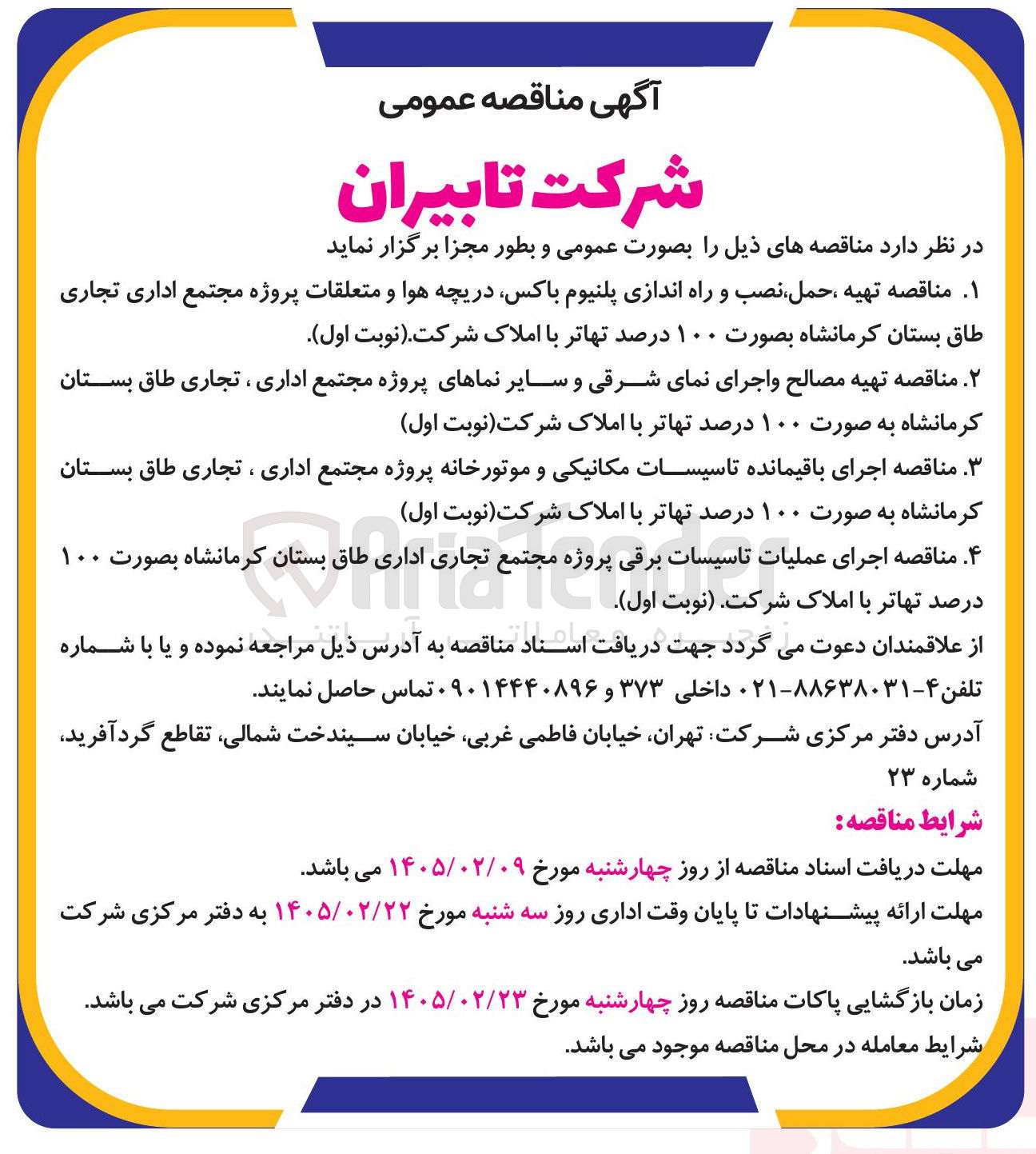 تصویر کوچک آگهی  اجرای عملیات تاسیسات برقی پروژه مجتمع تجاری اداری