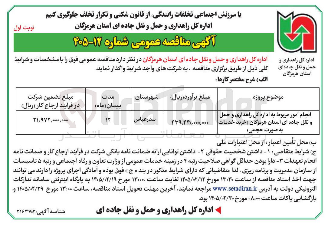 تصویر کوچک آگهی خرید خدمات به صورت حجمی 