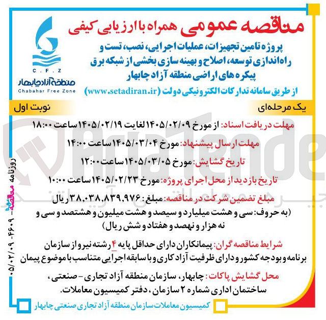 تصویر کوچک آگهی پروژه تامین تجهیزات عملیات اجرایی نصب تست و راه اندازی توسعه اصلاح و بهینه سازی بخشی از شبکه برق پیکره های اراضی