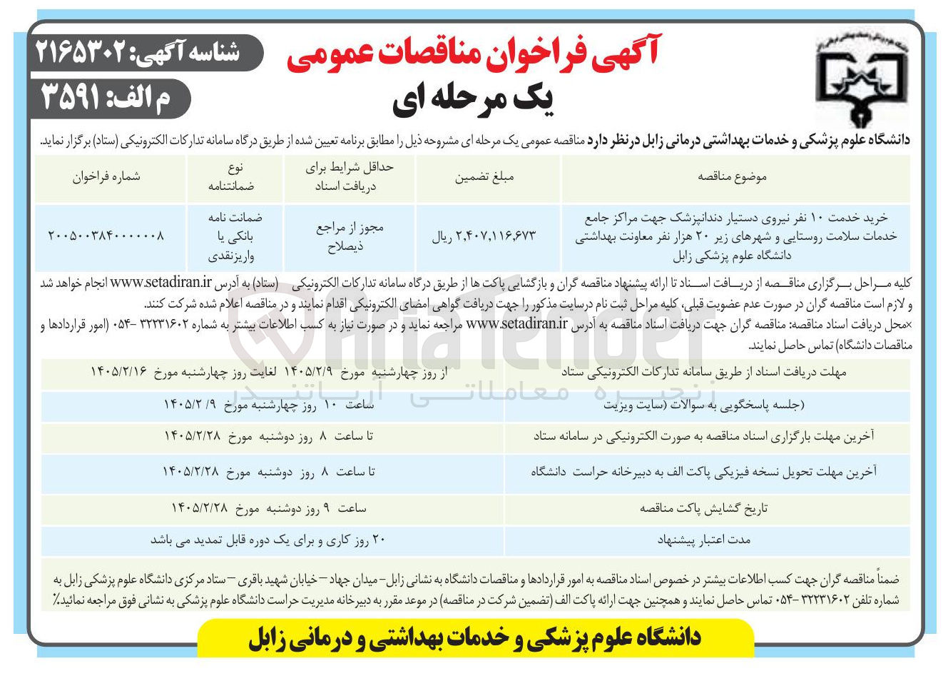 تصویر کوچک آگهی خرید خدمت ۱۰ نفر نیروی دستیار دندانپزشک