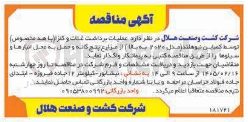 تصویر کوچک آگهی عملیات برداشت غلات و کلزا