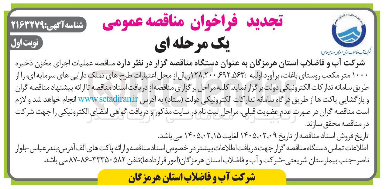 تصویر کوچک آگهی عملیات اجرای مخزن ذخیره ۱۰۰۰ متر مکعب