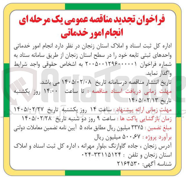 تصویر کوچک آگهی انجام امور خدماتی واحدهای ثبتی تابعه 